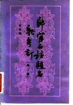郎官石柱题名新考订 外三种