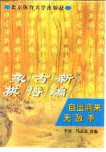象棋古谱新编 自出洞来无敌手