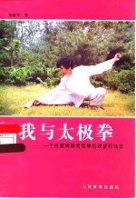 我与太极拳 一个极度病弱者练拳的收获和体会
