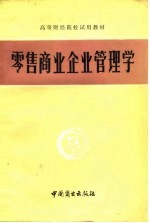 零售商业企业管理学