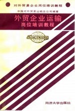 外贸企业运输岗位培训教程