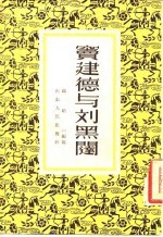 窦建德与刘黑闼