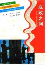 成败之间 中外著名商战策略与技巧