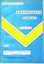 怎样对外科技商务谈判 语言策略与技巧