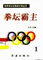 拳坛霸主 第1册