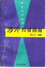 涉外经贸指南