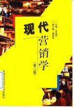 现代营销学 3版