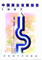 中国商业发展报告 1997