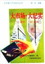 大市场·大纪实 ’93潮析’94回眸