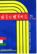 体育伦理学研究