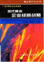 现代商业企业经营战略