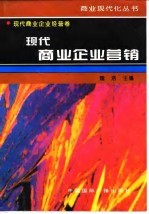 现代商业企业营销