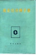 商业经济师手册