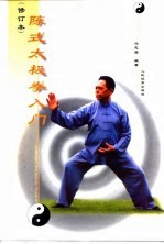 陈式太极拳入门 修订本