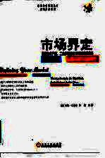 市场界定 高新技术产业、工业和服务业公司的制胜战略