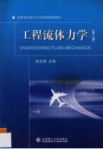 工程流体力学 第3版
