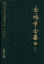 李鸿章全集 10 奏议十