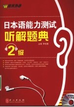 日本语能力测试 听解题典 2级