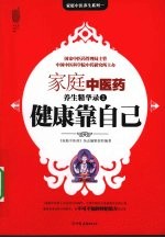健康靠自己 家庭中医药养生精华录 1