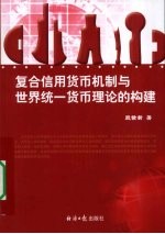 复合信用货币机制与世界统一货币理论的构建