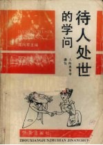 待人处世的学问