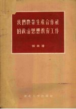 我们农业生产合作社的政治思想教育工作