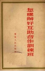 怎样办好互助合作训练班