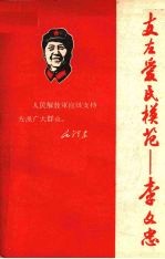 支左爱民模范 李文忠