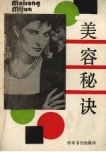 美容秘诀
