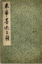 米芾墨迹三种