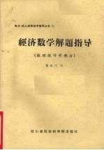 经济数学解题指导 数理统计学部分