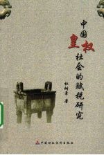 中国皇权社会的赋税研究