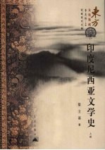 印度尼西亚文学史 上