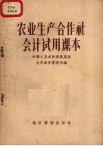 农业生产合作社会计试用课本