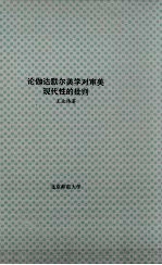 北京师范大学博士学位论文 论伽达默尔美学对审美现代性的批判