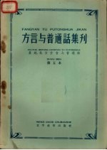 方言与普通话集刊 第五本