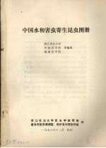 中国水稻害虫寄生昆虫图册