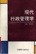 现代行政管理学