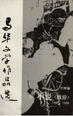 马华文学作品选 6 小说(战后)1945-1956