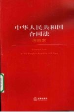 中华人民共和国合同法 注释本