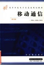 移动通信 修订版