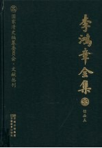 李鸿章全集 33 信函五