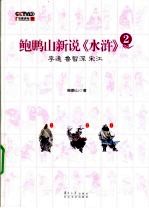 鲍鹏山新说水浒 2