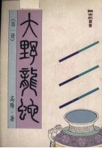 大野龙蛇 1