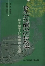 多元文化园地的耕耘者:昆士兰华人社区杰出人物选