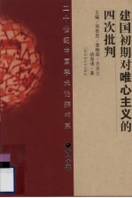 建国初期对唯心主义的四次批判