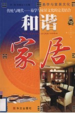 和谐家居 易学与家居文化