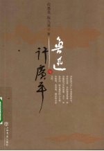 鲁迅与许广平
