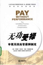 无功受禄 审视美国高管薪酬制度