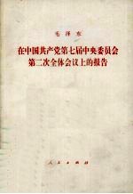 在中国共产党第七届中央委员会第二次全体会议上的报告